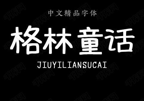 【何尼玛】扭曲体-格林童话字体