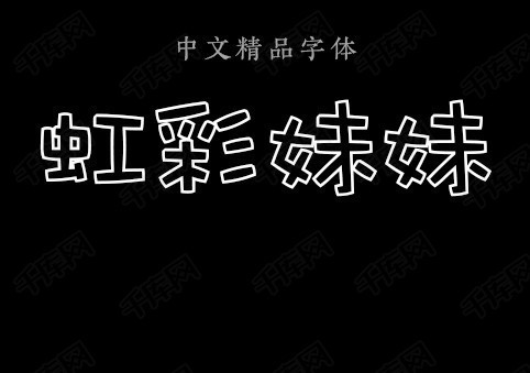 华康娃娃空心体虹彩妹妹字体