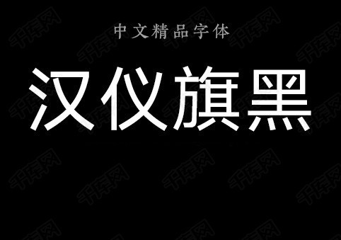 汉仪旗黑55s字体