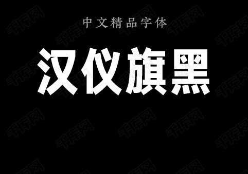 汉仪旗黑x395w字体