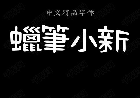 蜡笔小新字体 按   收藏千库网                    节省您50%的设计