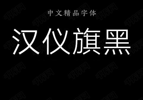 汉仪旗黑45s字体