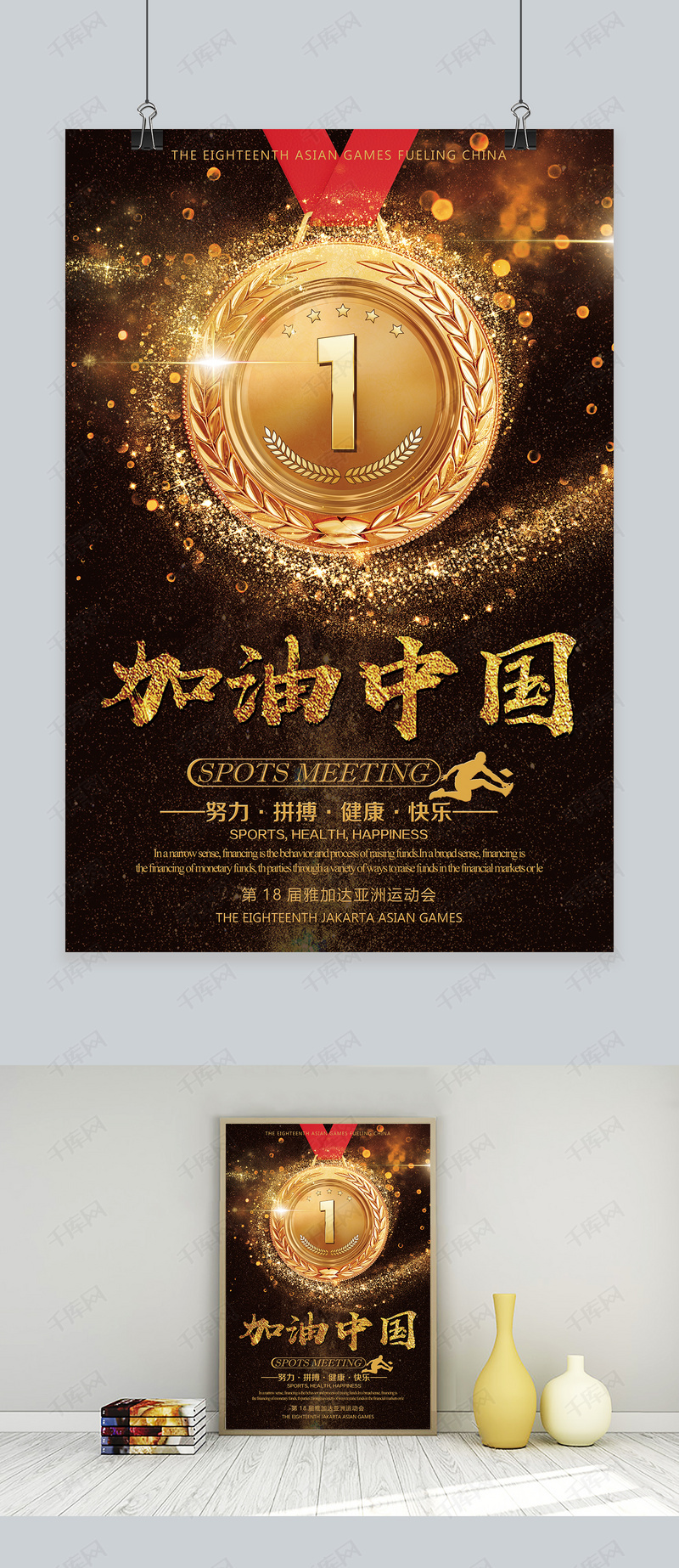 第十八届亚运会为中国喝彩海报