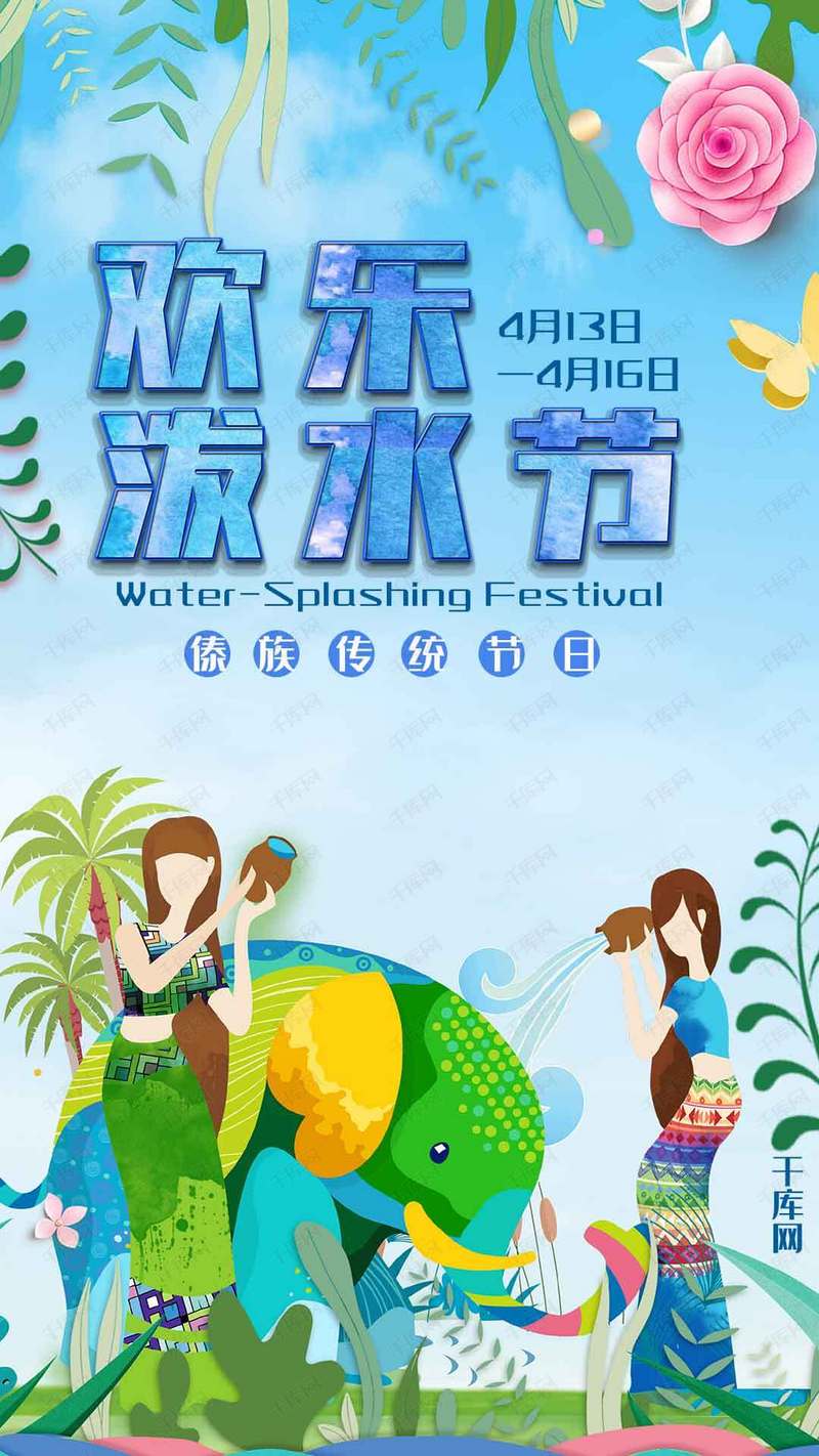 欢乐泼水节手机海报
