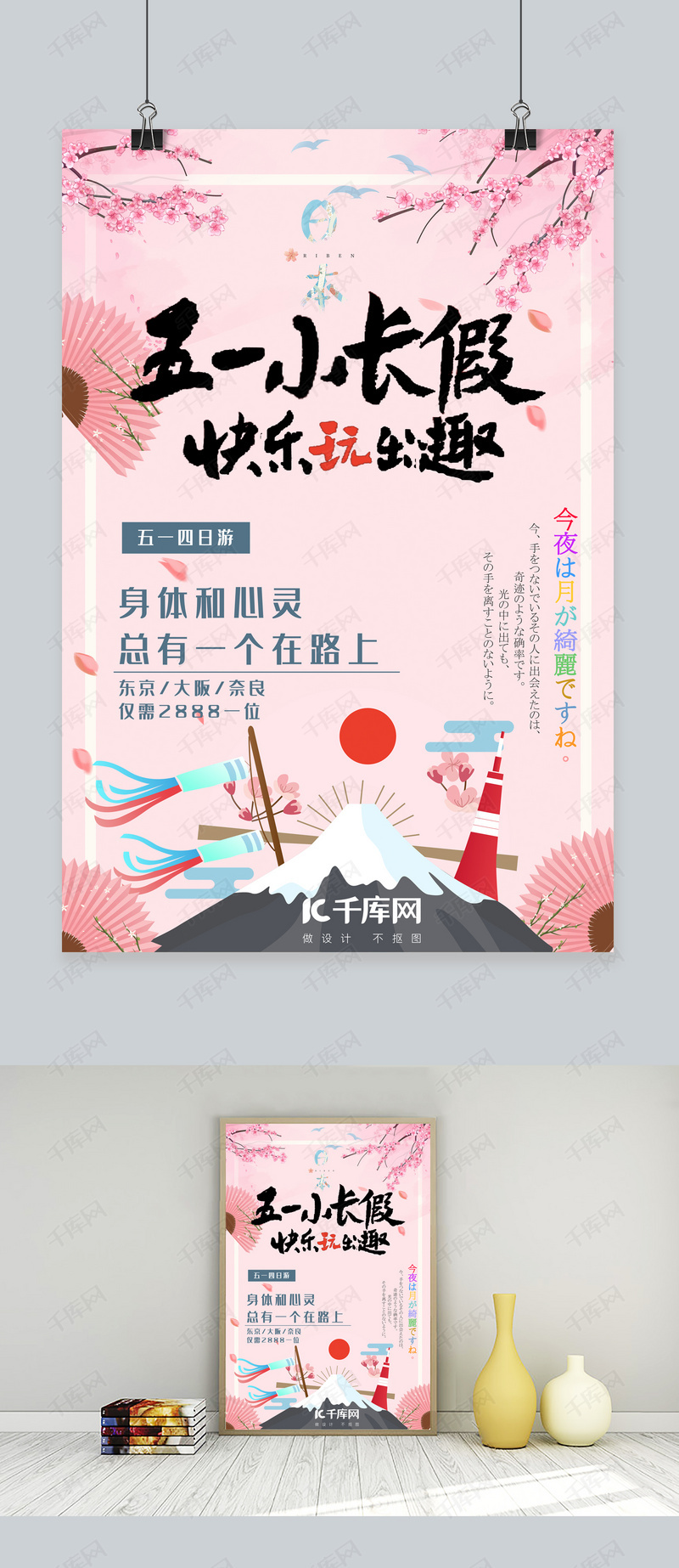 五一去旅行粉色日本假期海报