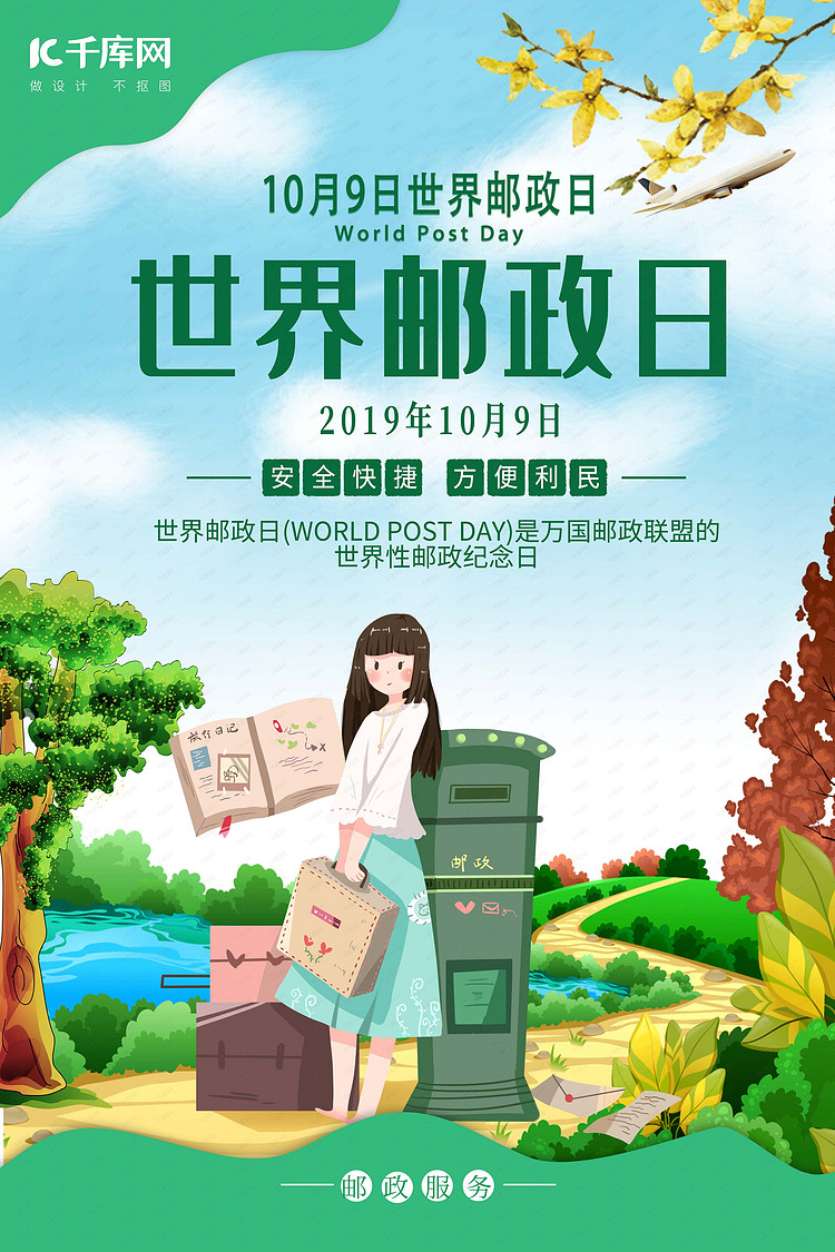 世界邮政日公益宣传海报