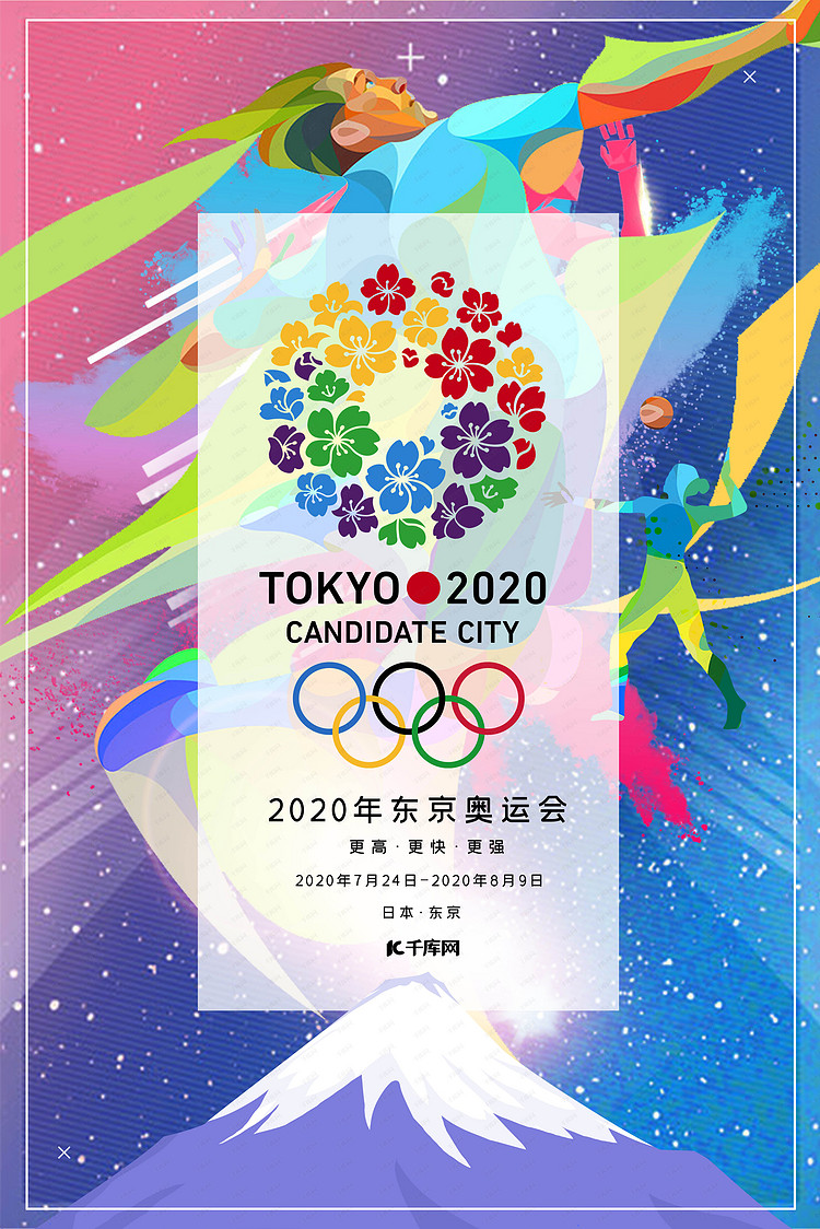 2020日本东京奥运会宣传海报