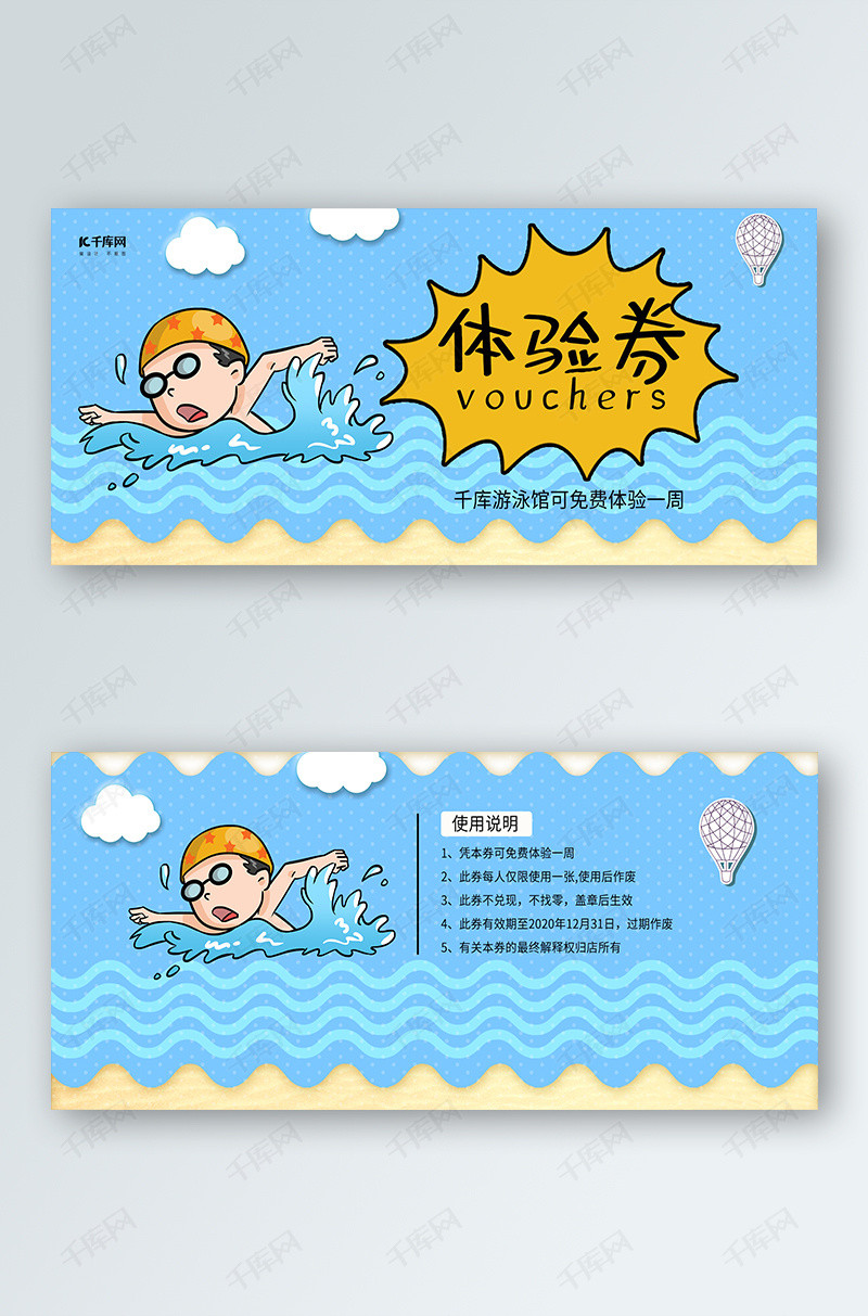 简洁卡通游泳体验券