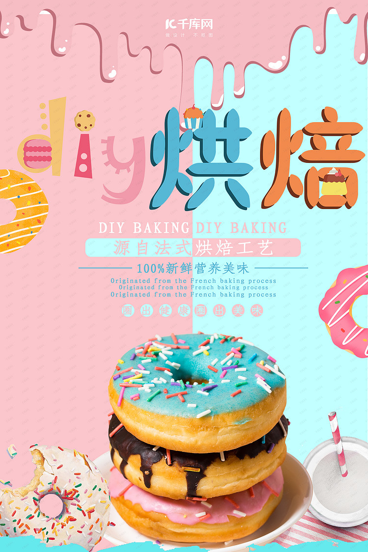 diy烘焙新鲜营养美味甜甜圈海报