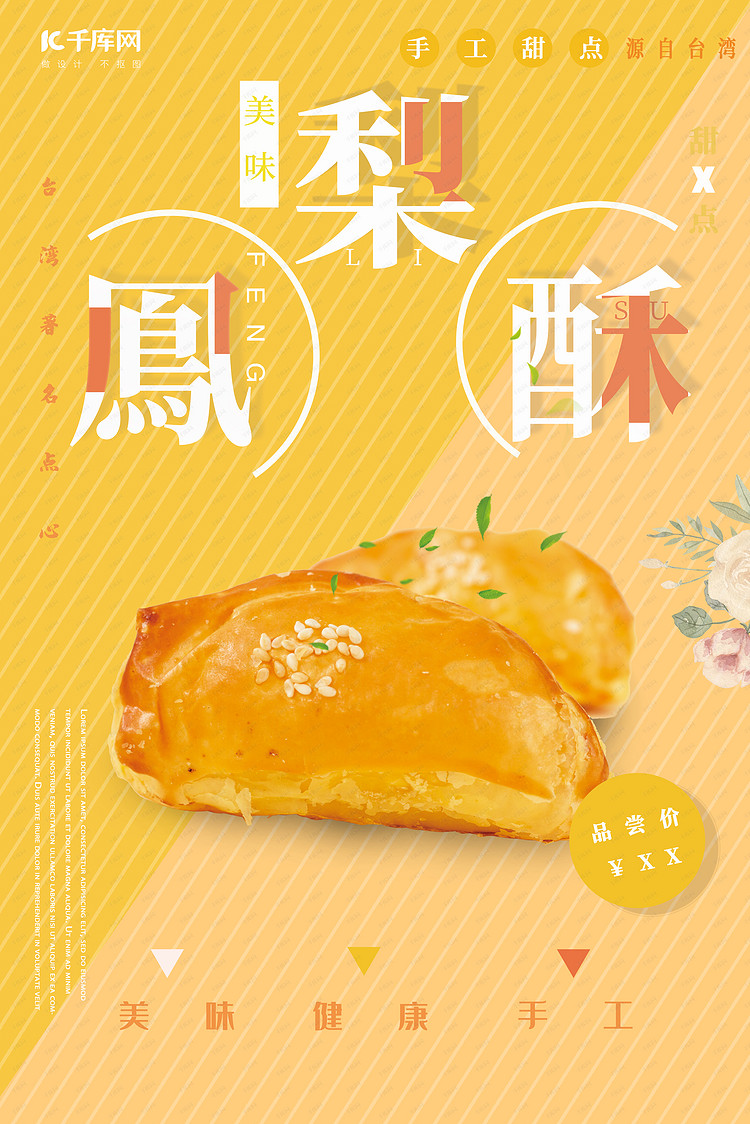 黄色简约凤梨酥甜点海报