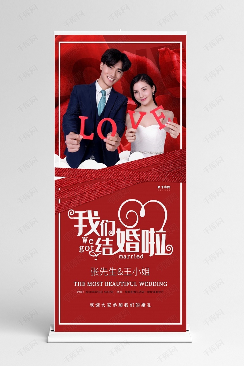 红色大气我们结婚啦展架