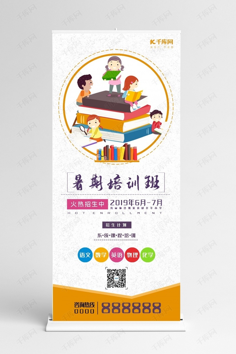 暑期培训班暑假辅导班书本数理化招生x展架易拉宝