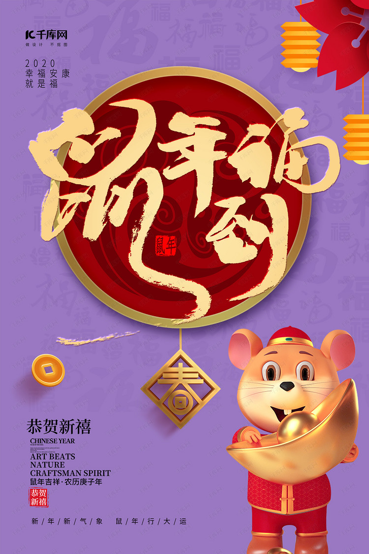 鼠年到福鼠年紫色中国风海报