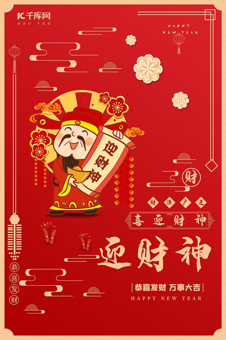 迎财神财神红色 简约海报