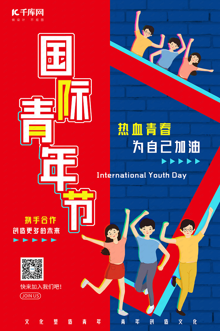 国际青年节青年红蓝简约海报