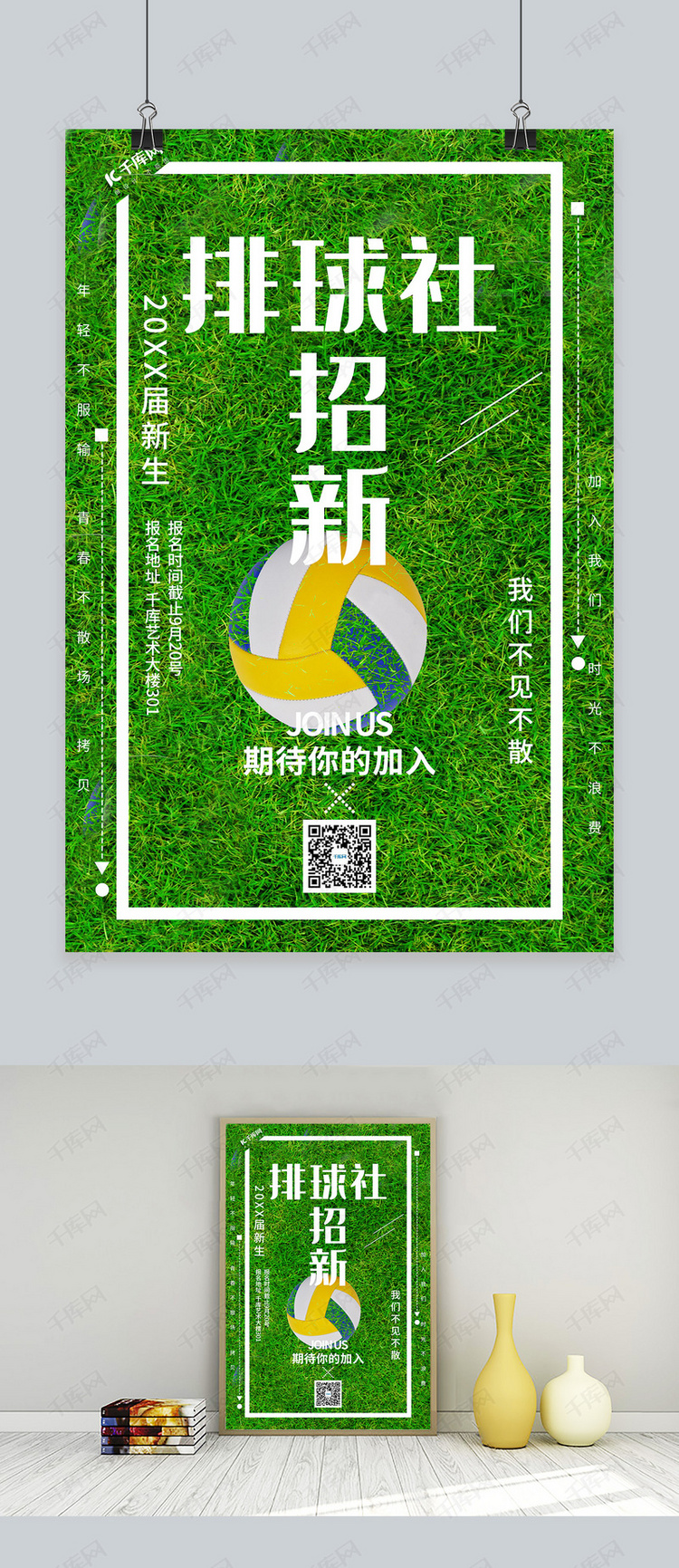 排球社招新排球绿色简约风格海报