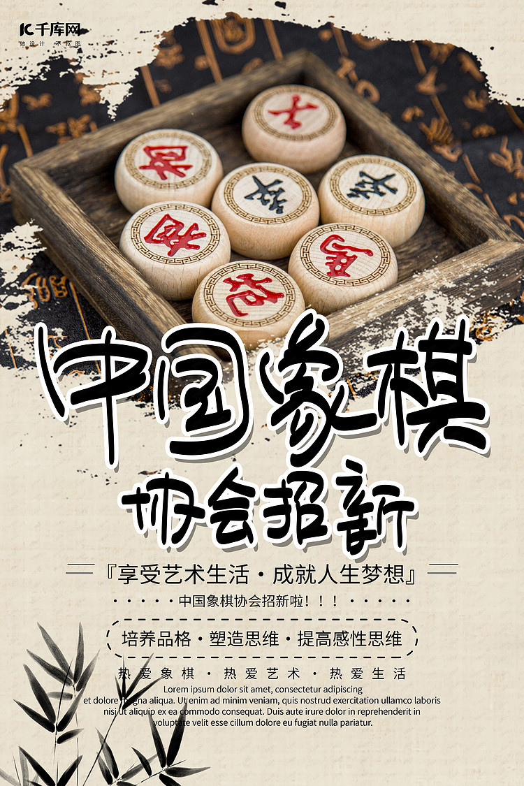 中国象棋协会招新象棋灰色调中国风海报