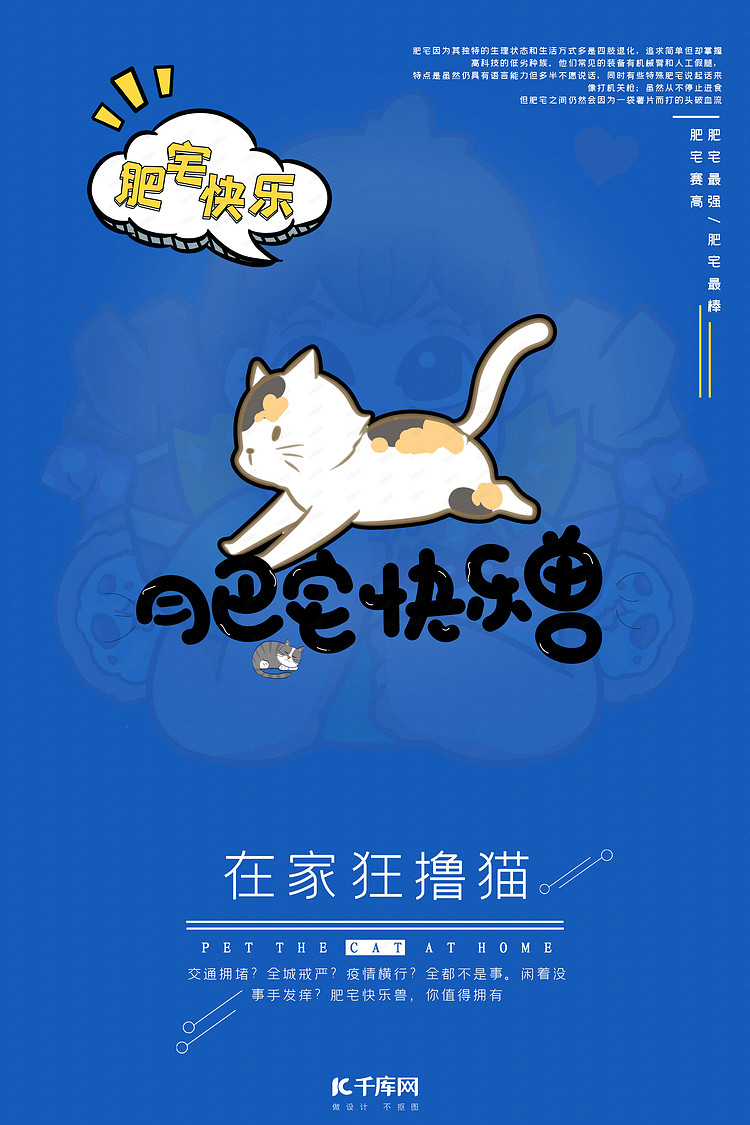 宅猫肥宅快乐兽蓝色系卡通风简约海报