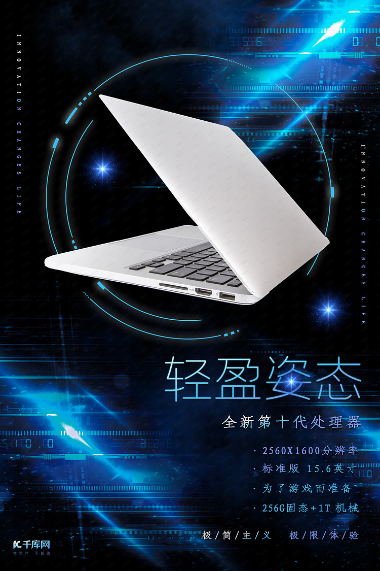 轻盈姿态笔记本电脑 蓝色科技大气风海报