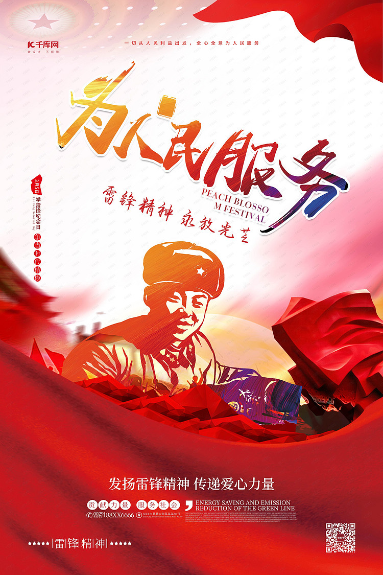 雷锋纪念日为人民服务红色中国风海报