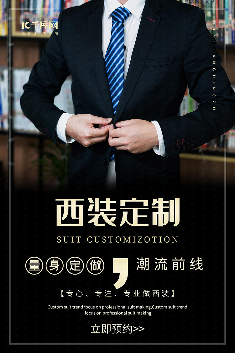 西装私人订制男装西服海报