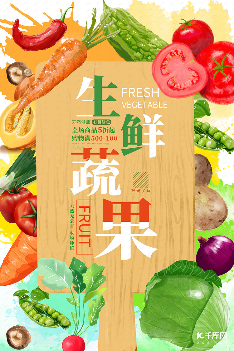 生鲜促销蔬果彩色创意海报