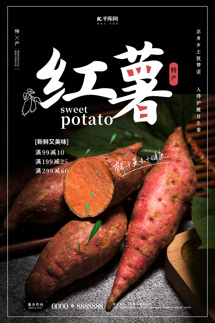 土特产红薯黑色简约大气海报