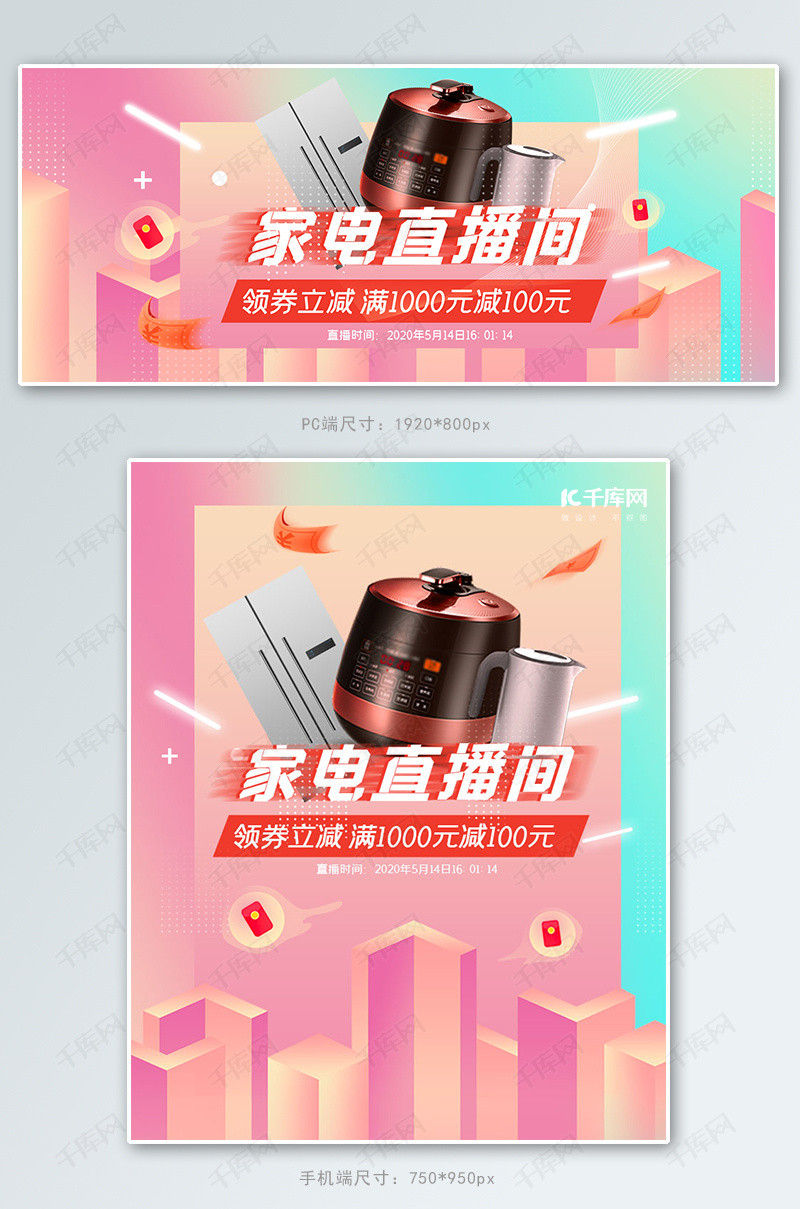 电商直播电器粉色渐变banner海报模板下载-千库网