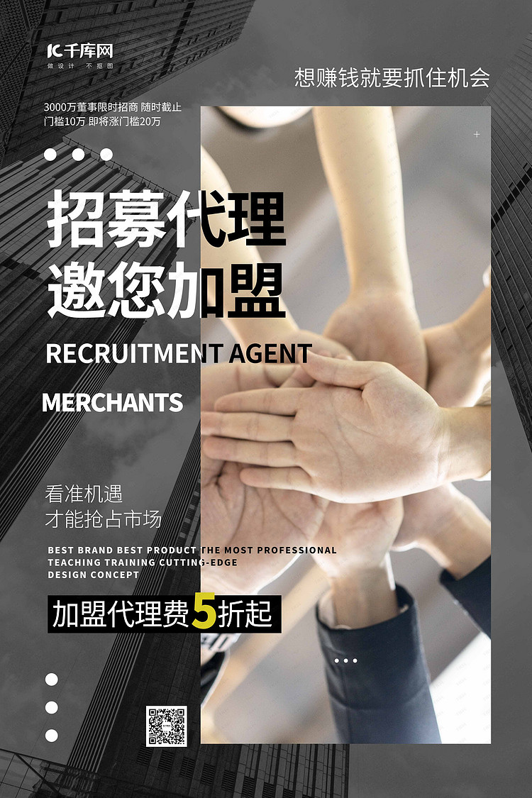 招募代理代理招募深色系简约海报