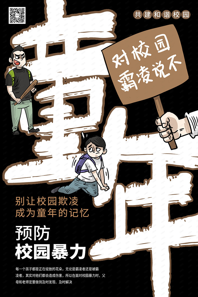 反对校园暴力校园安全深色系简约海报