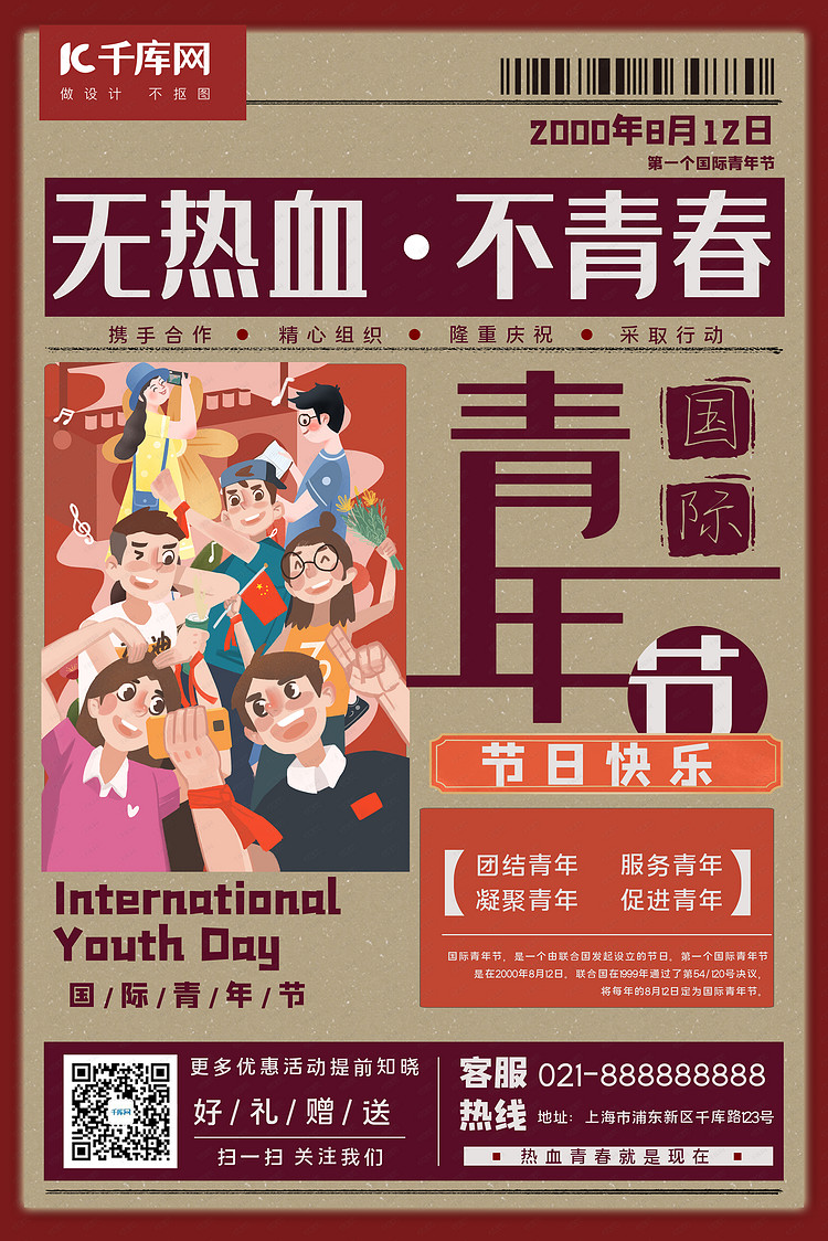 国际青年节无热血 不青春红白色系复古做旧海报
