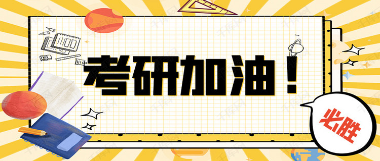 考研加油考研彩色卡通首图