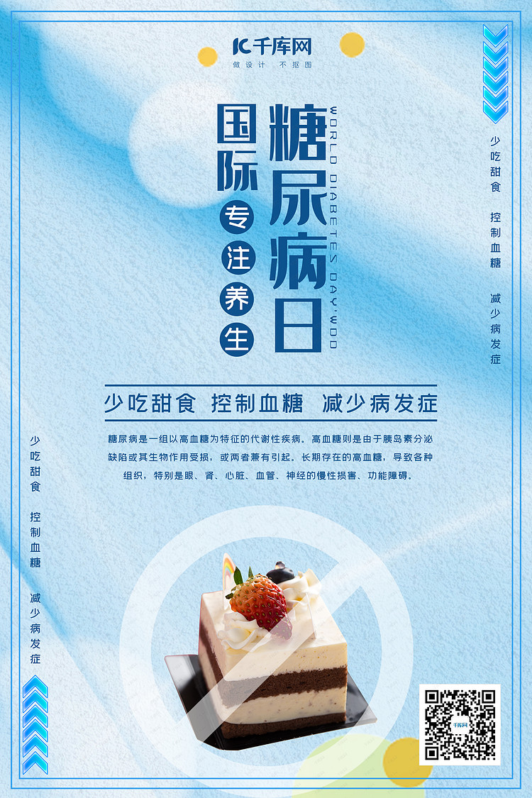 国际糖尿病日蛋糕蓝色简约海报