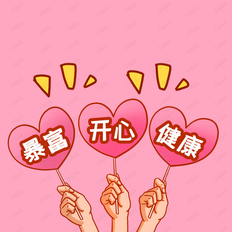 浪漫爱心开心暴富健康粉色黄色可爱风朋友圈封面