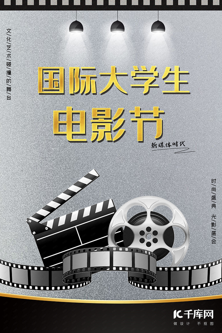 国际大学生电影节胶卷灰色复古海报