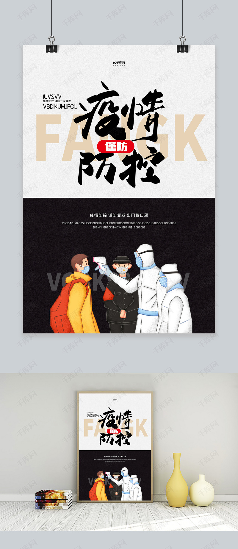 防疫文字白色创意海报海报模板下载-千库网