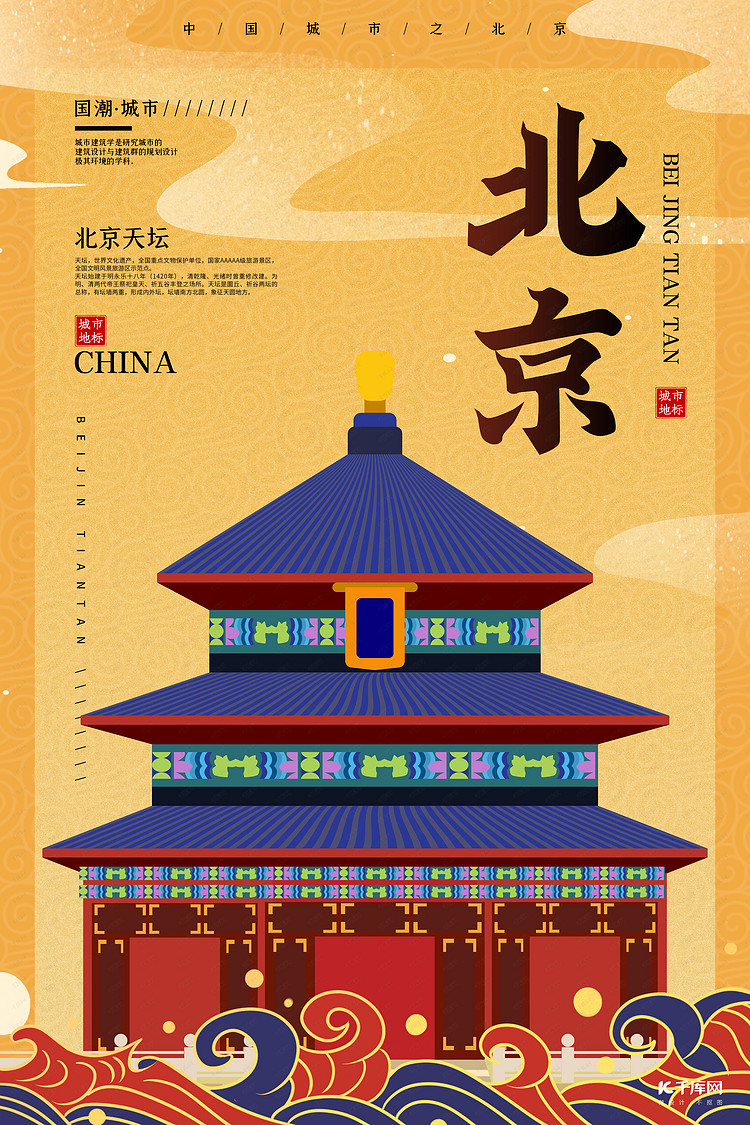 北京天坛祥云黄色国潮风海报海报模板下载-千库网