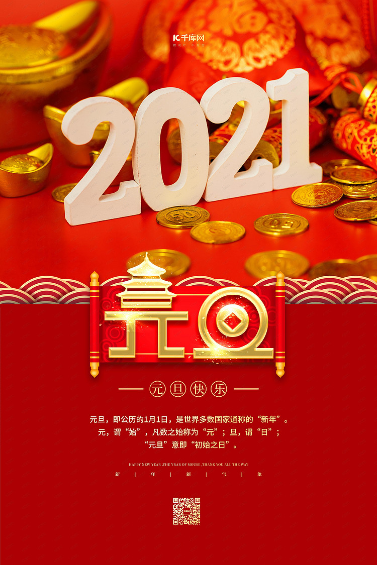 2021元旦红金色简约海报