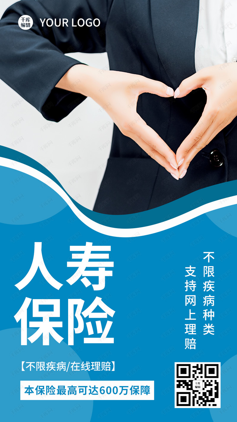 人寿保险心蓝色简约海报