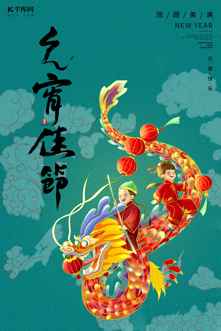 元宵龙绿色卡通海报