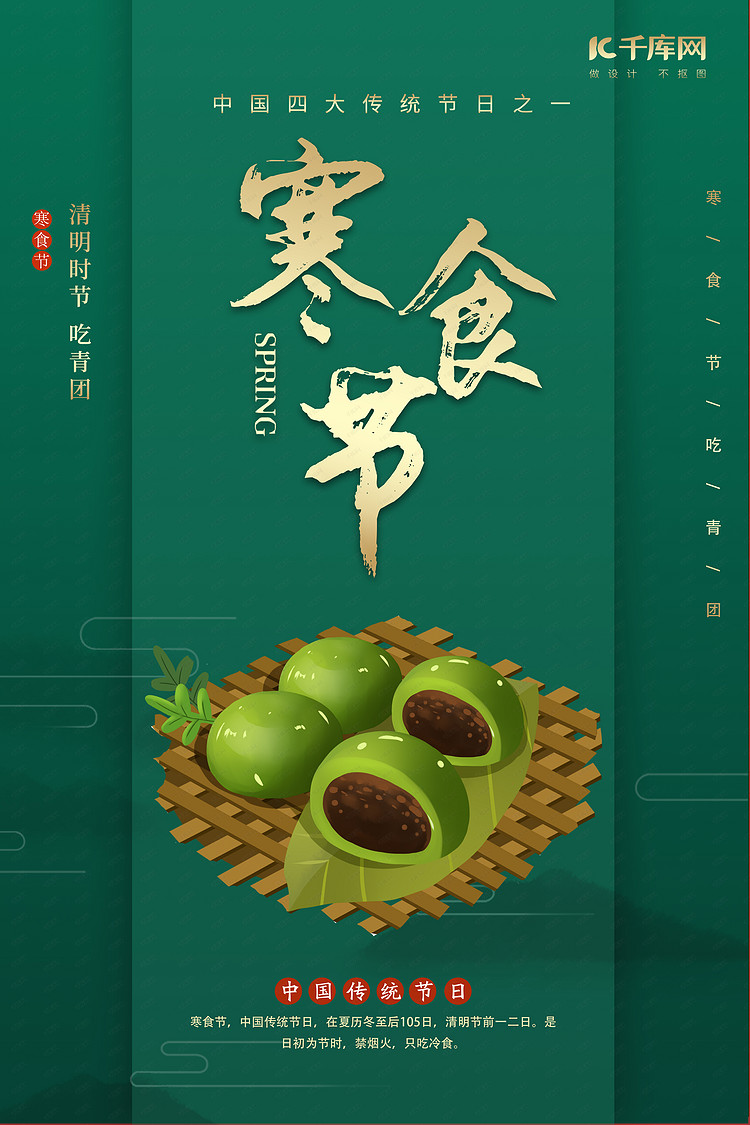 寒食节青团绿色创意海报
