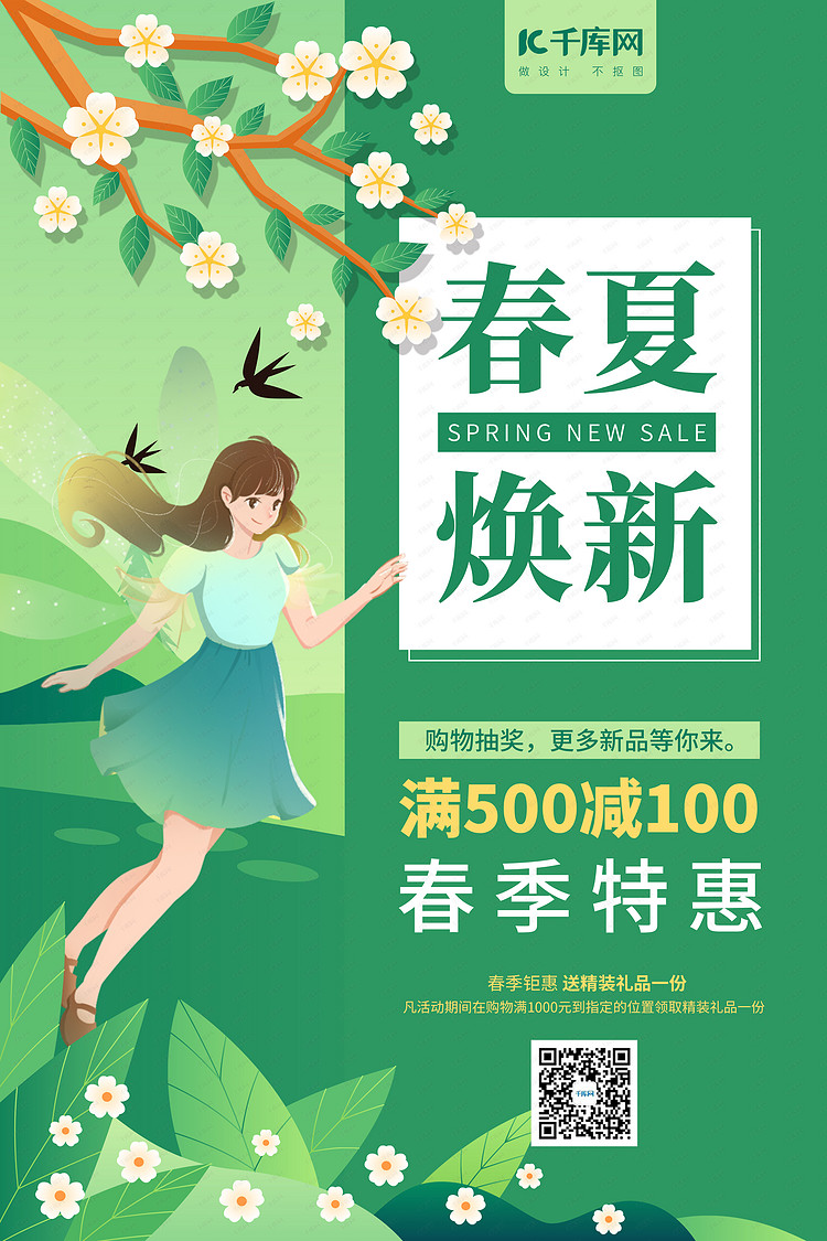 春夏焕新春姑娘绿色简约风海报