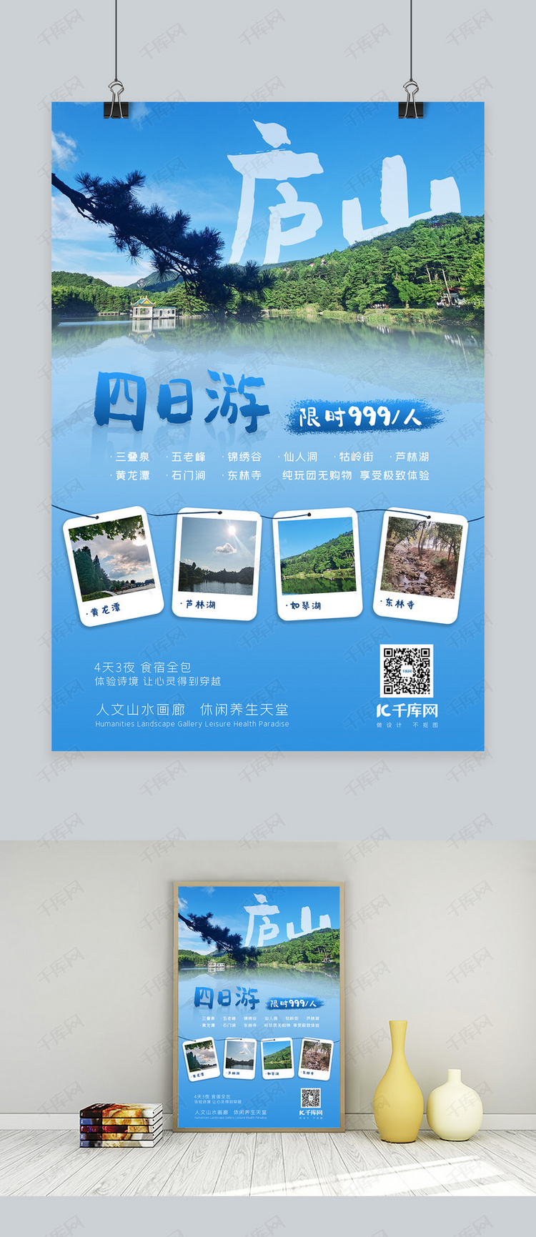 旅游庐山蓝色小清新海报