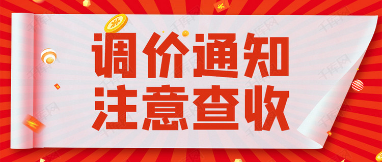 调价通知注意查收红色大字吸睛公众号首图海报模板下载-千库网