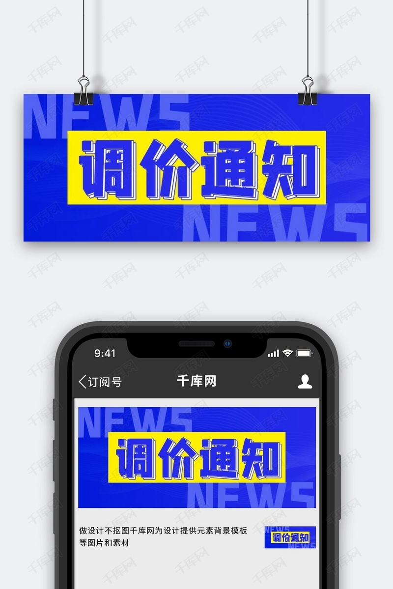 调价通知调价蓝色简约公众号首图