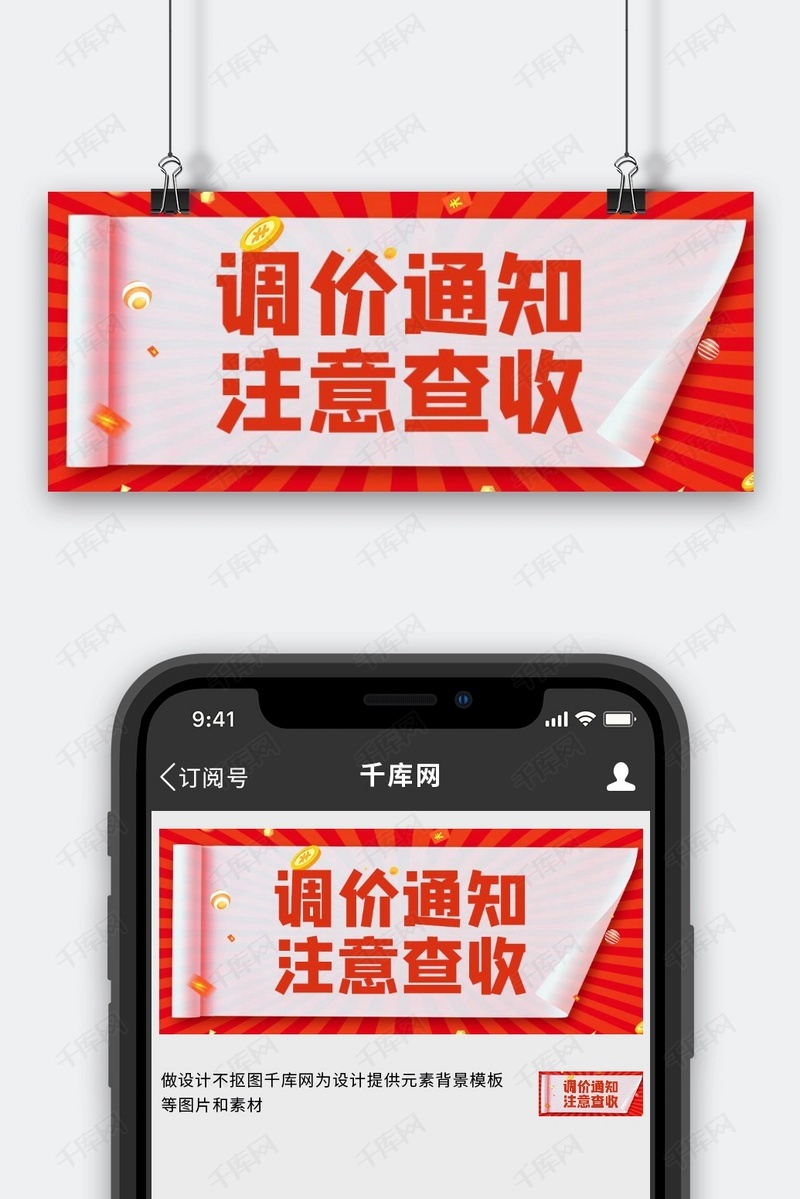 调价通知注意查收红色大字吸睛公众号首图海报模板下载-千库网
