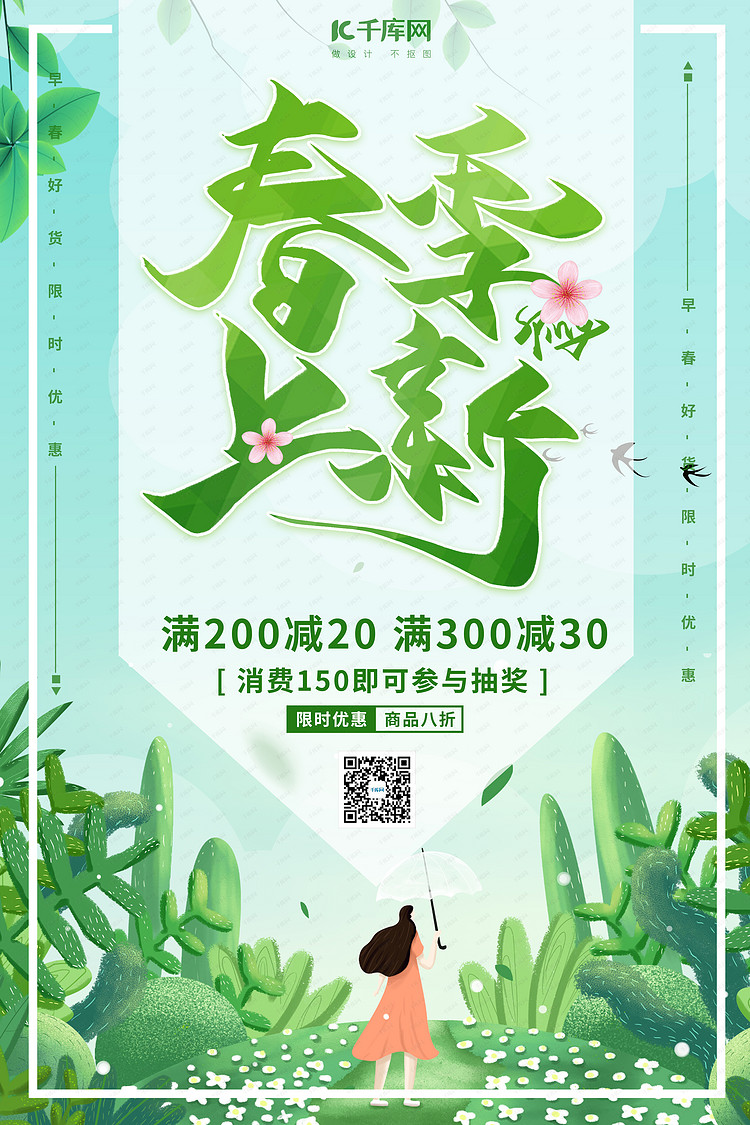 春季上新植物绿色卡通海报海报模板下载-千库网