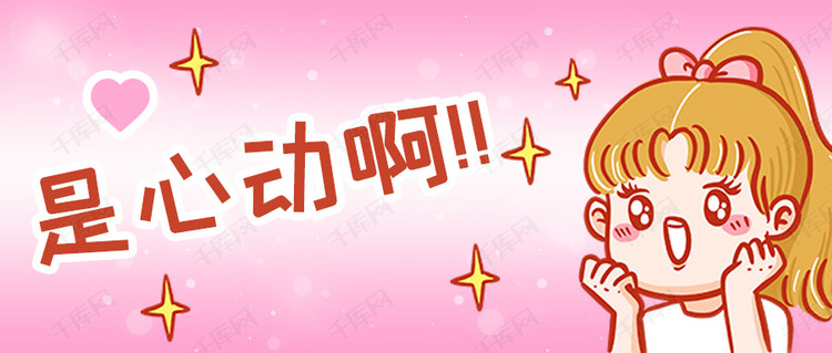 女孩是心动啊粉色浪漫公众号首图