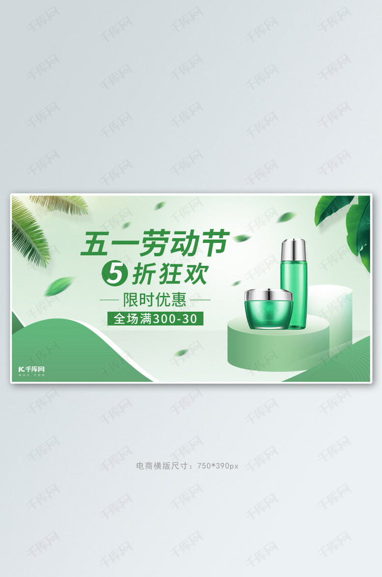 五一劳动节化妆品活动绿色简约电商横版banner