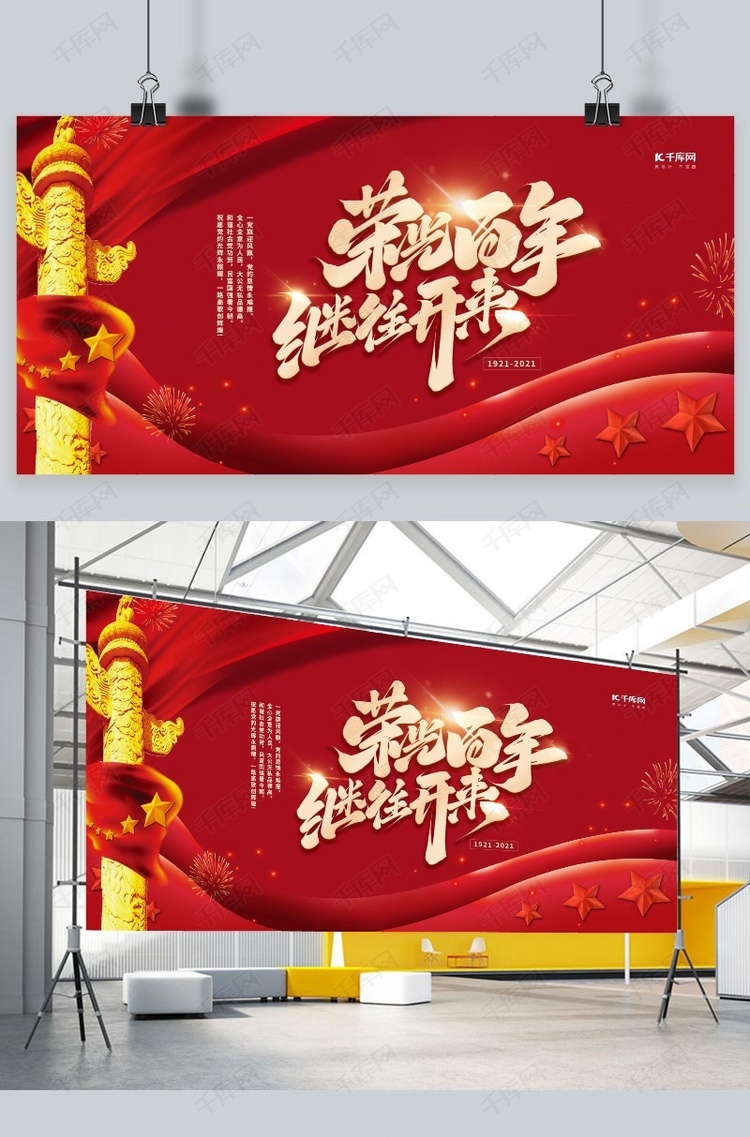 光荣建党100周年百年继往开来丝绸红色大气展板海报模板下载-千库网